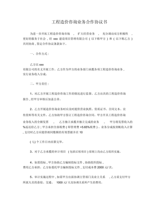工程造價(jià)咨詢業(yè)務(wù)合作協(xié)議書(shū)（編寫(xiě)指南）