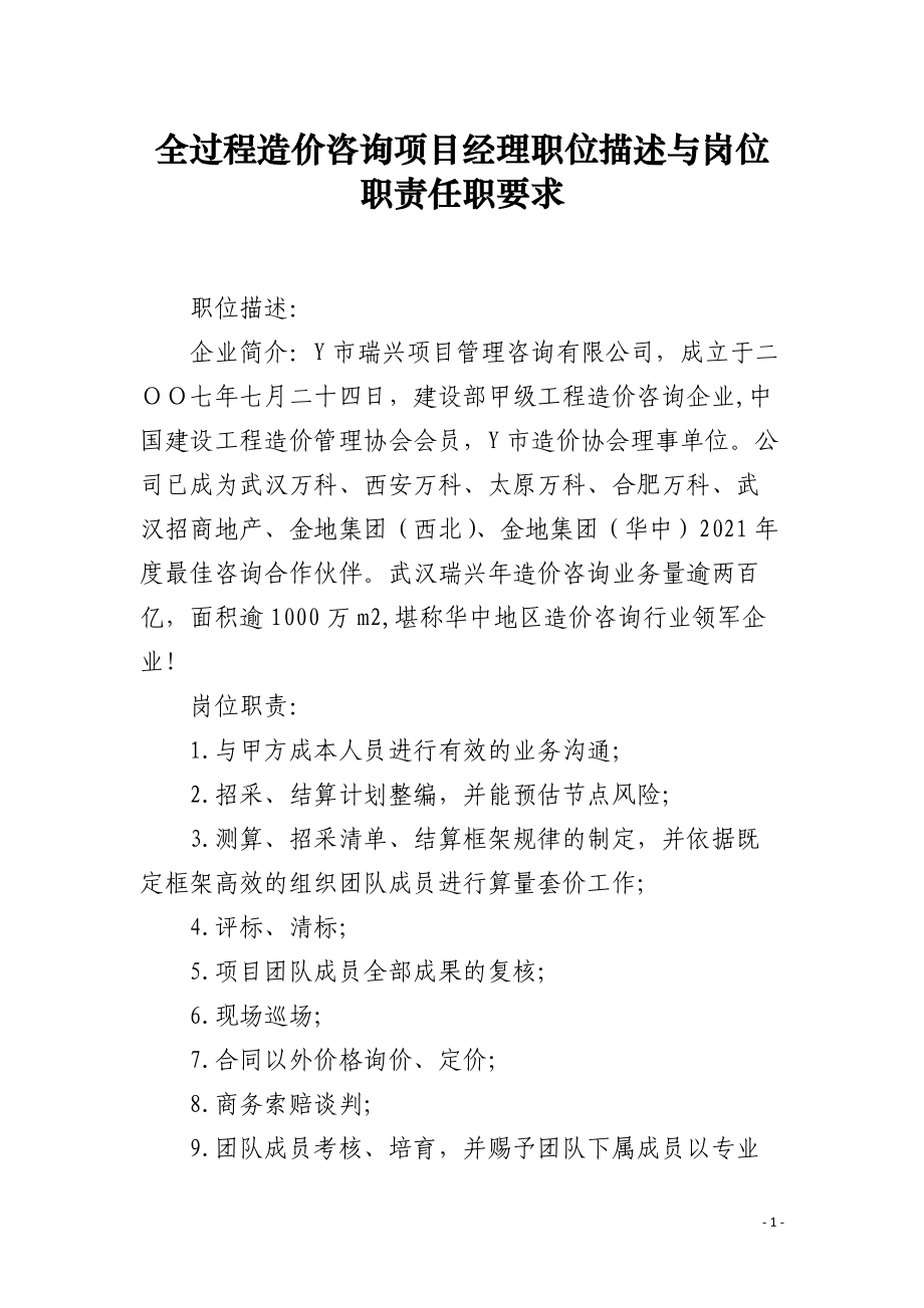 全過程造價咨詢項目經(jīng)理職位描述與崗位職責(zé)任職要求